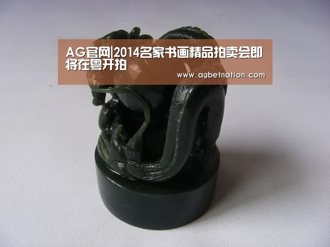 AG官网|2014名家书画精品拍卖会即将在粤开拍(图1) AG捕鱼
