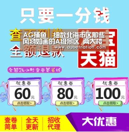 AG捕鱼_
细数北海市区那些风物如画的A级景区 两大楼盘上榜(图3) AG官网