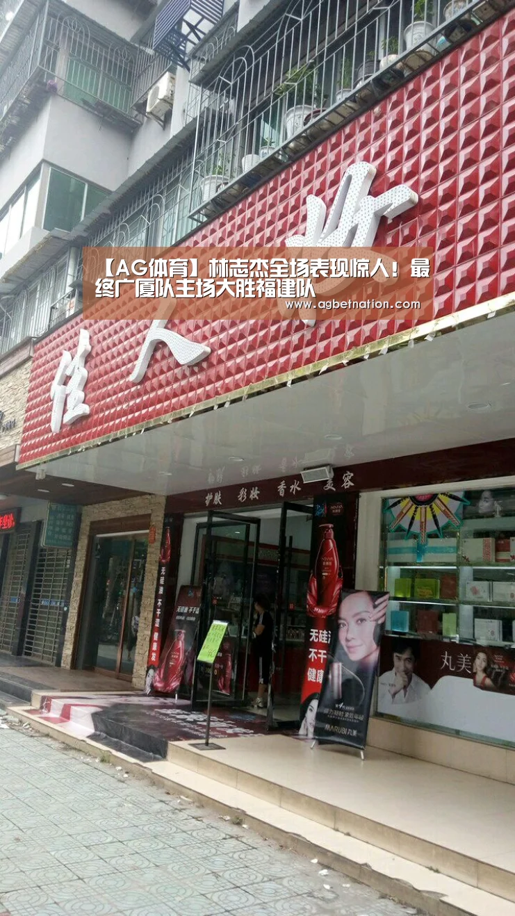 【AG体育】林志杰全场表现惊人!最终广厦队主场大胜福建队(图1) AG体育