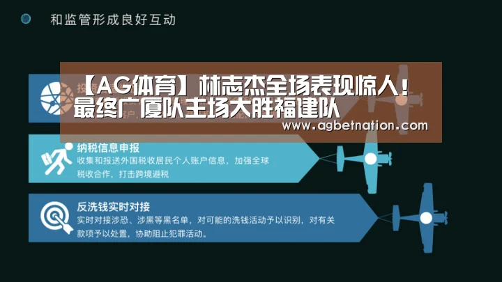【AG体育】林志杰全场表现惊人!最终广厦队主场大胜福建队(图4) AG官网