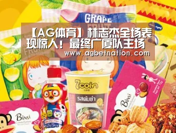 【AG体育】林志杰全场表现惊人!最终广厦队主场大胜福建队(图2) AG赛事