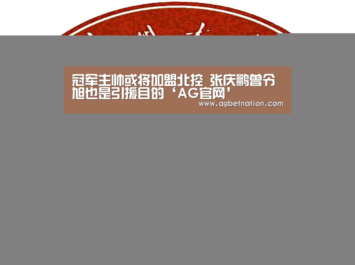 冠军主帅或将加盟北控 张庆鹏曾令旭也是引援目的‘AG官网’(图1) AG官网
