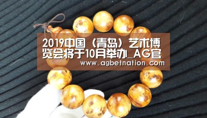 2019中国(青岛)艺术博览会将于10月举办_AG官网(图1) AG赛事