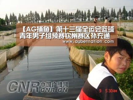 【AG捕鱼】第十三届全运会篮球青年男子组预赛钦州赛区补充通知(图2) AG体育
