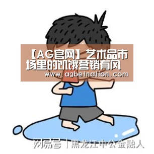 【AG官网】艺术品市场里的饥饿营销有风险(图3) AG赛事