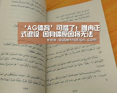 ‘AG体育’可惜了!睢冉正式退役 因身体原因将无法再强撑(图2) AG赛事