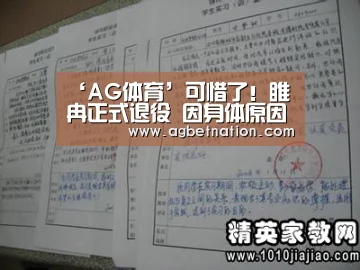 ‘AG体育’可惜了!睢冉正式退役 因身体原因将无法再强撑(图4) AG体育