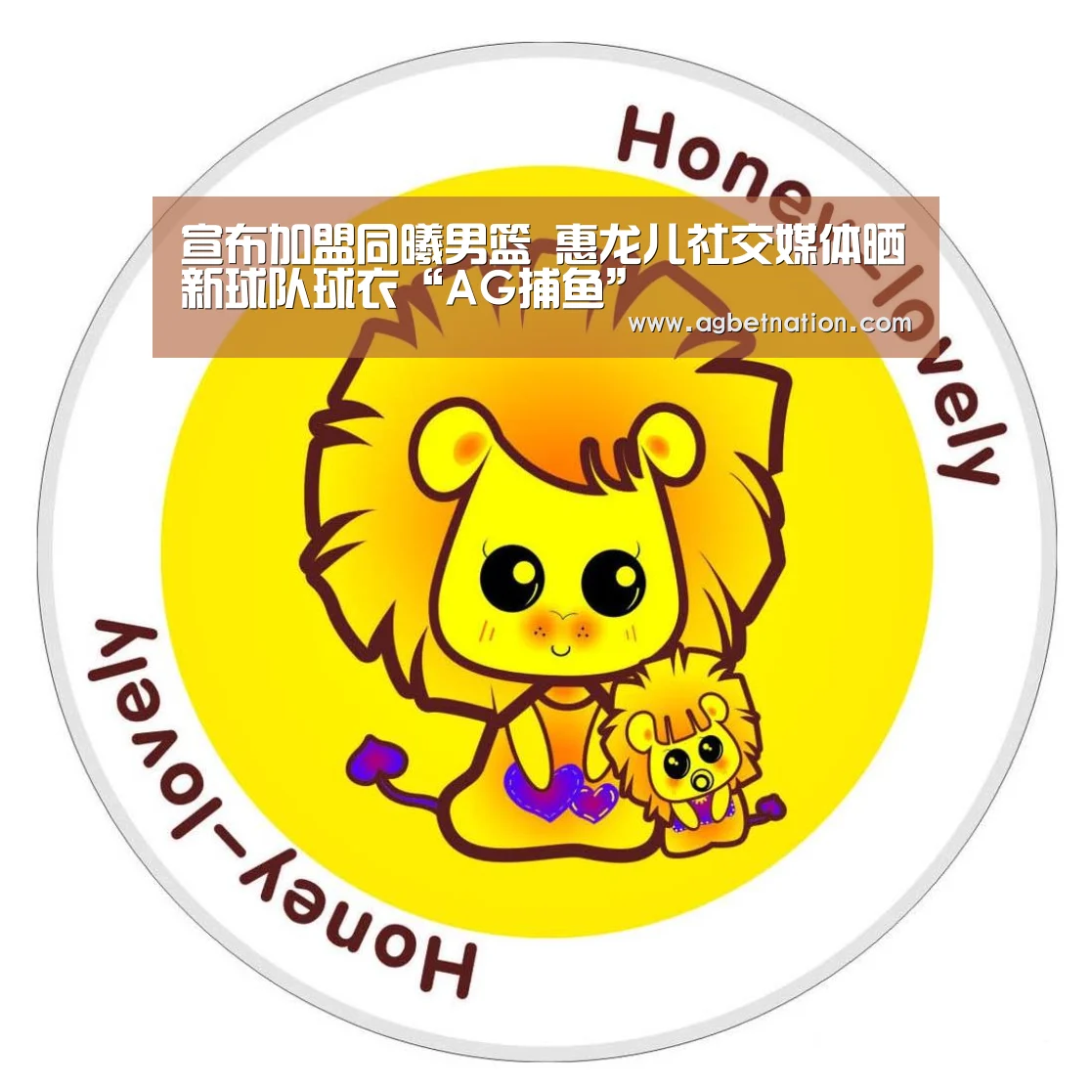 宣布加盟同曦男篮 惠龙儿社交媒体晒新球队球衣“AG捕鱼”(图3) AG捕鱼